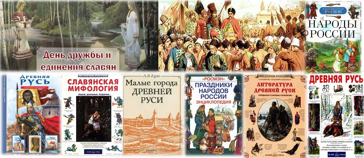 21.06.2021 Межпоселенческая библиотека знакомит с книгами ко Дню дружбы и единения славян